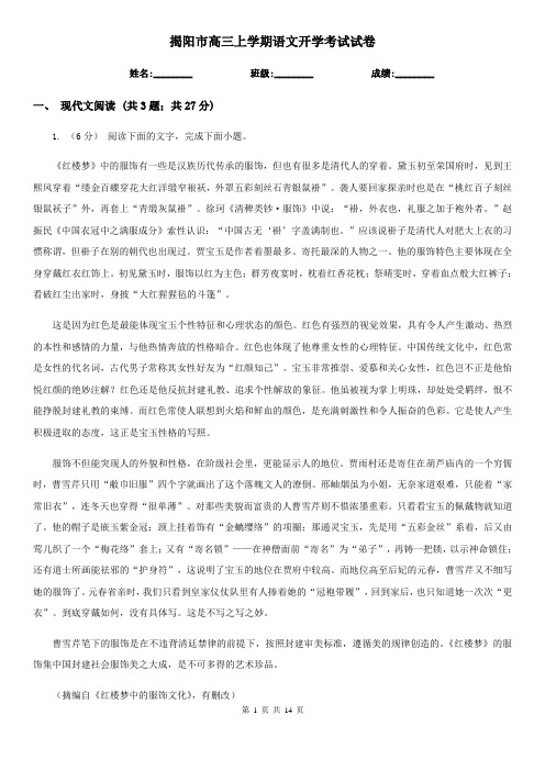 揭阳市高三上学期语文开学考试试卷