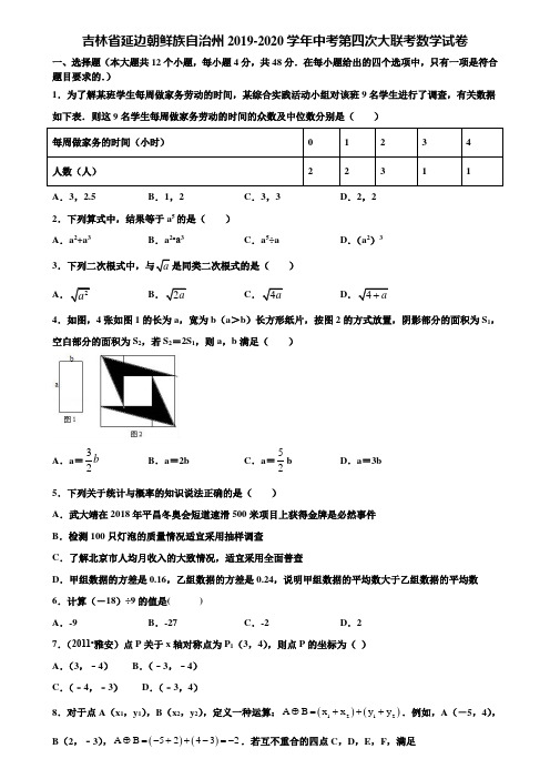 吉林省延边朝鲜族自治州2019-2020学年中考第四次大联考数学试卷含解析