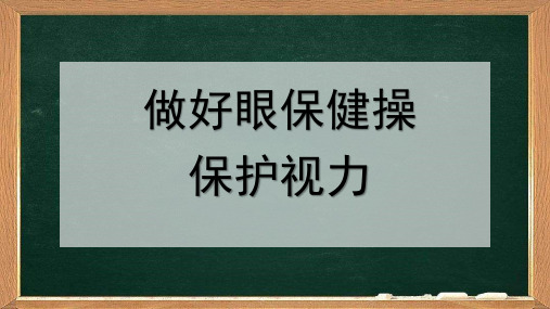 小学体育《做好眼保健操保护视力》课件