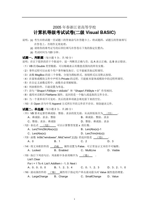 2005年春浙江省高等学校计算机等级考试试卷(二级Visual-BASIC)