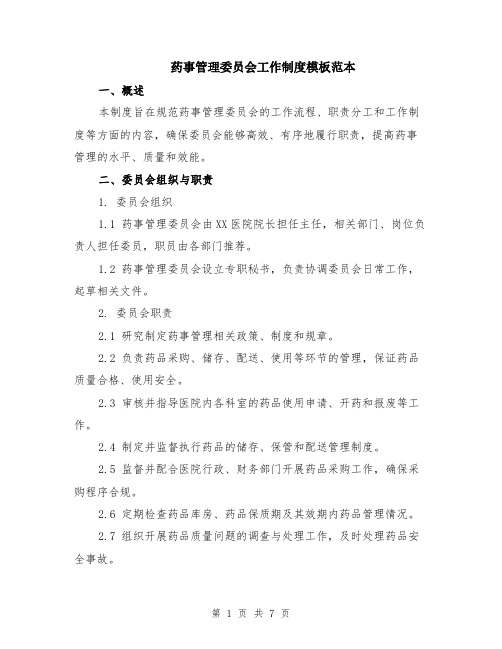 药事管理委员会工作制度模板范本（2篇）