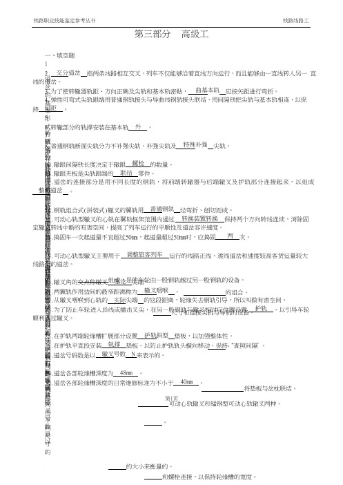 铁路线路工技能鉴定(高级工)