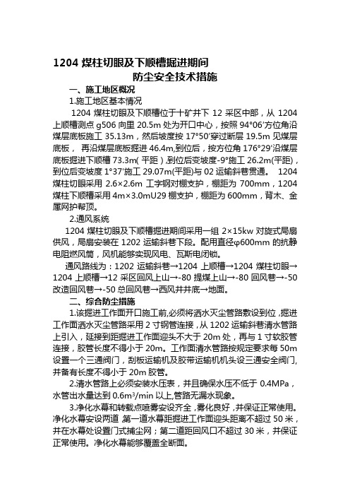 1204煤柱防尘安全技术措施