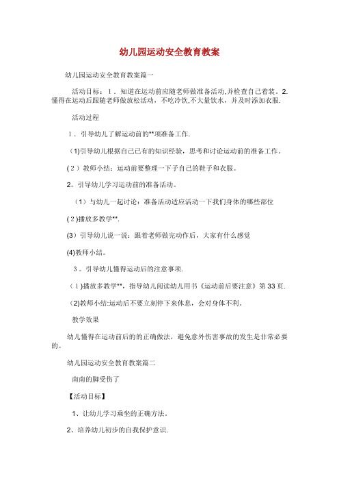 幼儿园运动安全教育教案