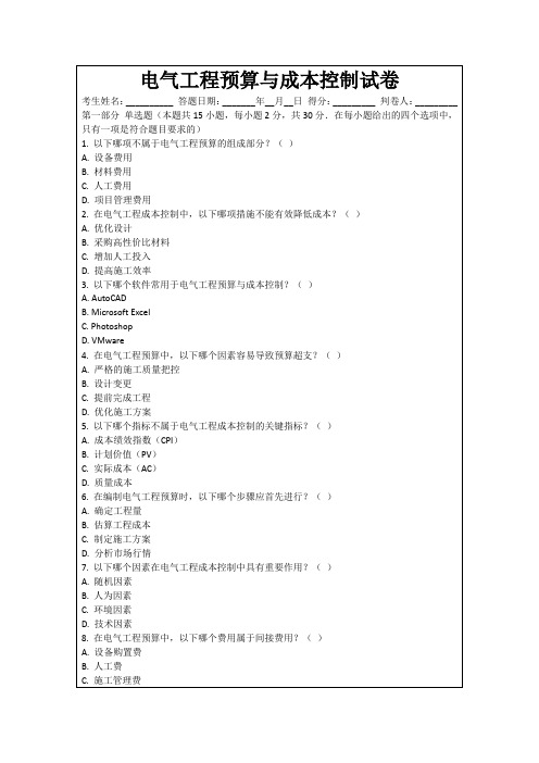 电气工程预算与成本控制试卷