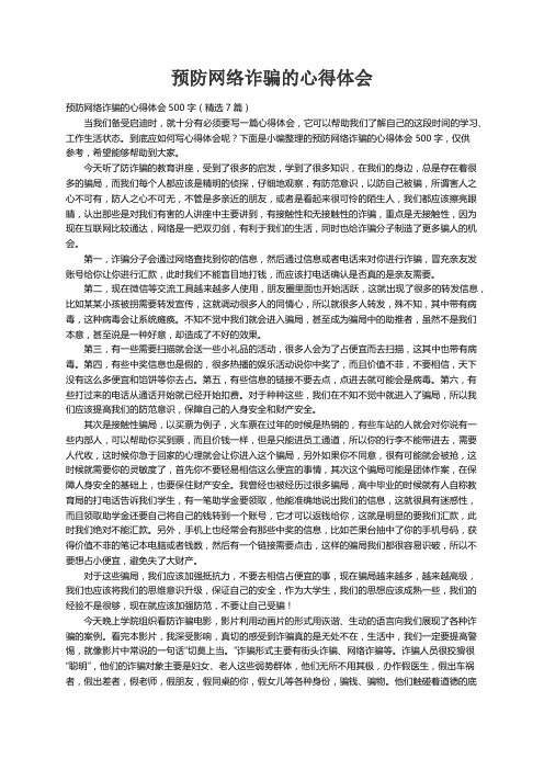 预防网络诈骗的心得体会500字（精选7篇）