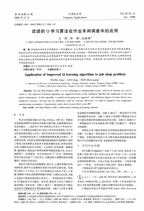 改进的Q学习算法在作业车间调度中的应用