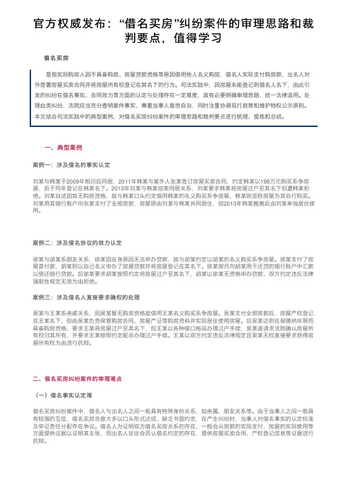 官方权威发布：“借名买房”纠纷案件的审理思路和裁判要点，值得学习