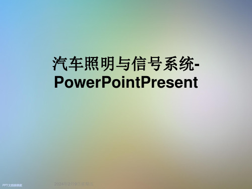 汽车照明与信号系统-PowerPointPresent