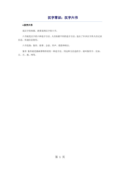 小学生语文基础知识--汉字常识：汉字六书-文档资料