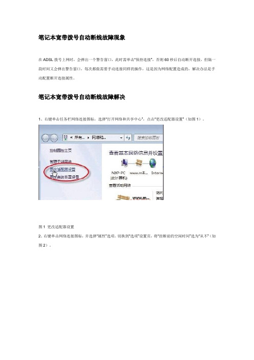 解析笔记本网络自动断线让ADSl宽带自动连接