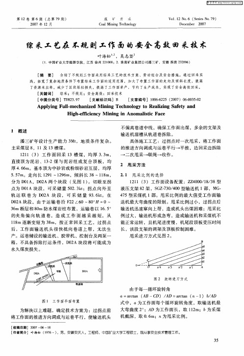 综采工艺在不规则工作面的安全高效回采技术