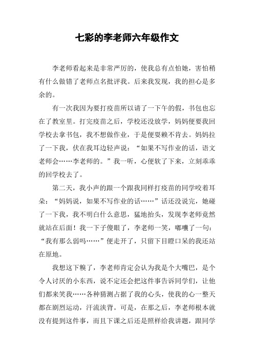 七彩的李老师六年级作文