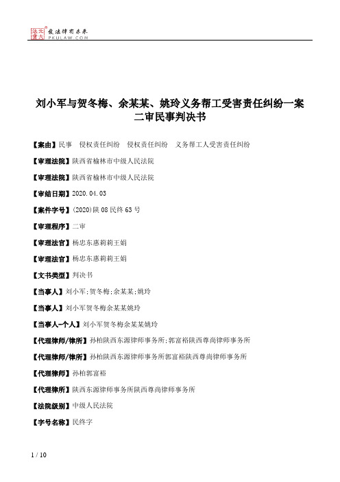 刘小军与贺冬梅、余某某、姚玲义务帮工受害责任纠纷一案二审民事判决书