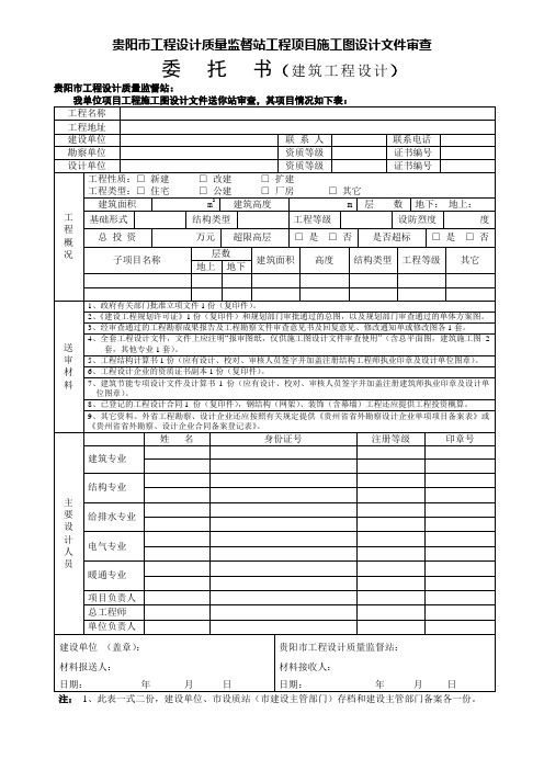 贵阳市工程设计质量监督站工程项目的施工图设计文件审查