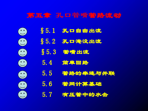 孔口自由出流孔口淹没出流管嘴出流简单回