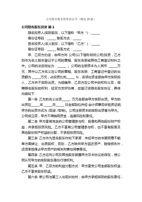 公司隐名股东投资协议书（精选19篇）