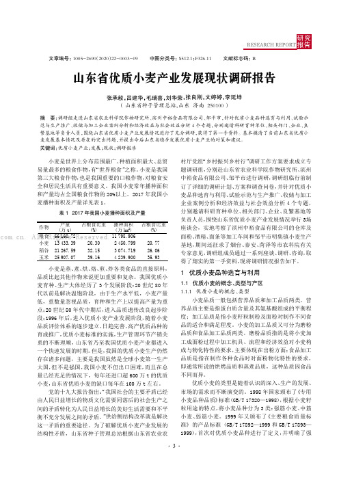 山东省优质小麦产业发展现状调研报告