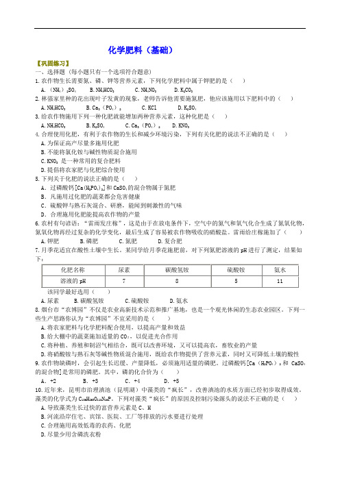 初三化学经典 化学肥料(基础) 巩固练习