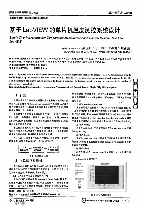 基于LabVIEW的单片机温度测控系统设计