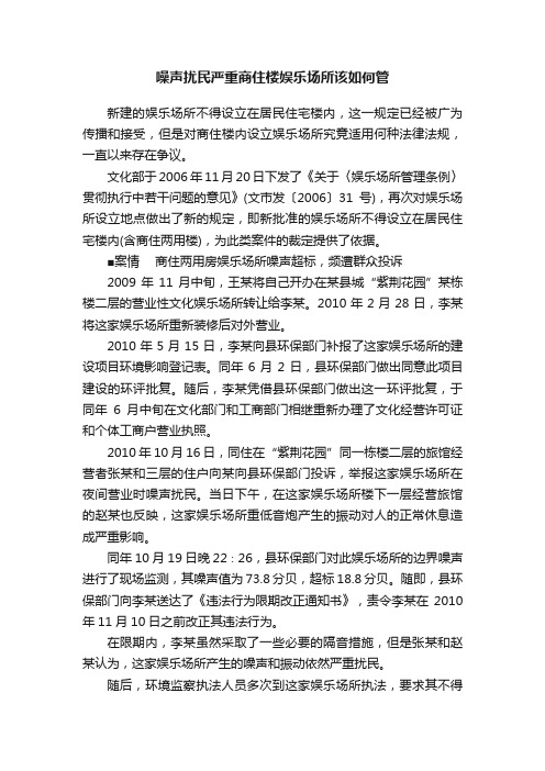 噪声扰民严重商住楼娱乐场所该如何管