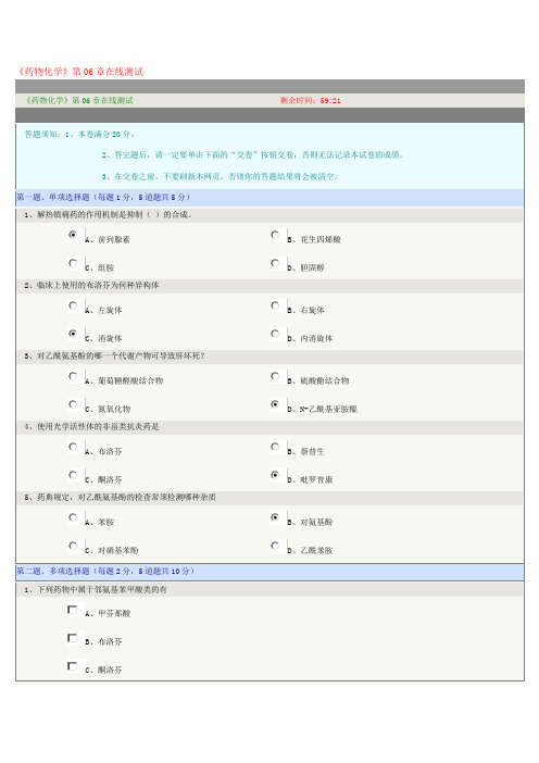 《药物化学》第06章在线测试 