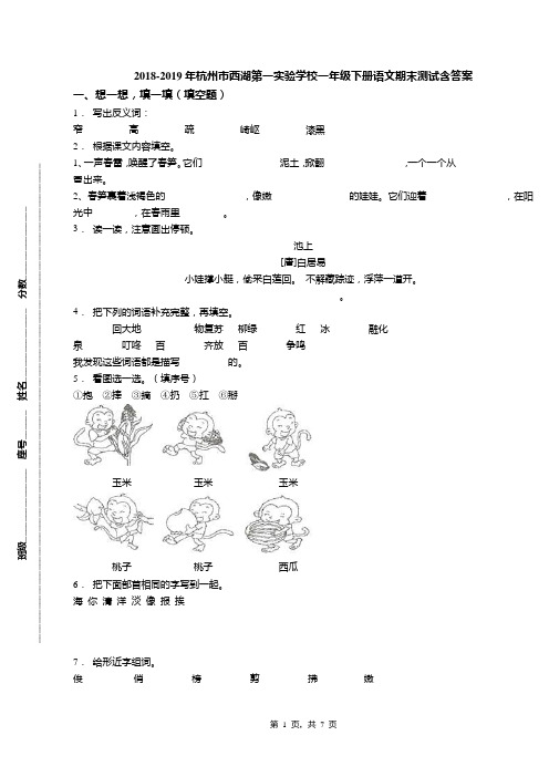 2018-2019年杭州市西湖第一实验学校一年级下册语文期末测试含答案