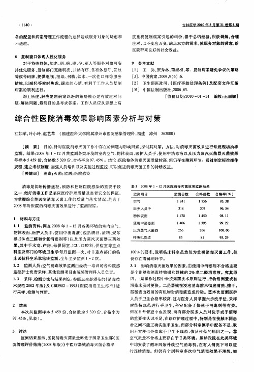 综合性医院消毒效果影响因素分析与对策