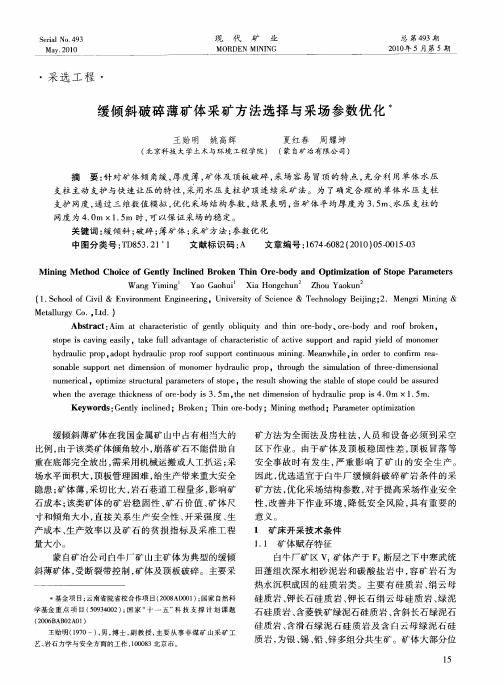 缓倾斜破碎薄矿体采矿方法选择与采场参数优化