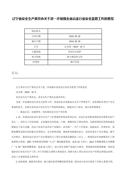 辽宁省安全生产委员会关于进一步加强全省冶金行业安全监管工作的意见-辽安委〔2016〕16号