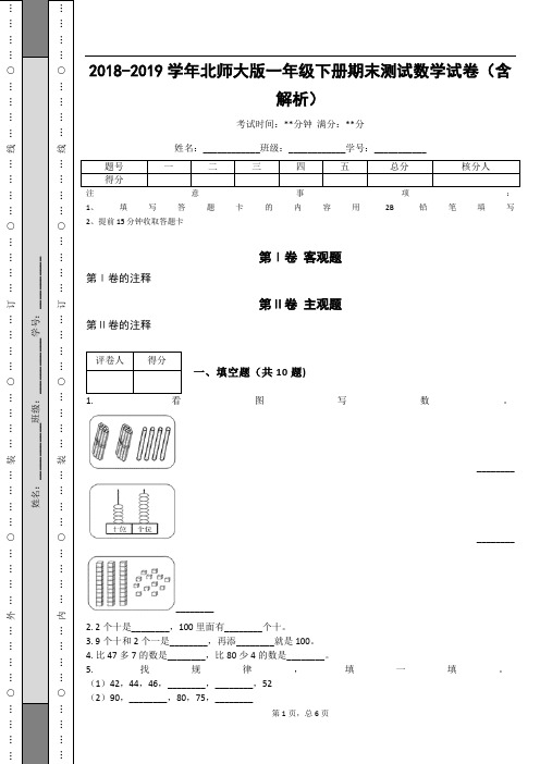 _2018-2019学年北师大版一年级下册期末测试数学试卷(含解析)_