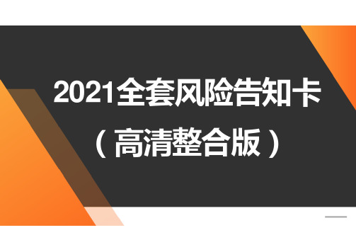 【课件】高清版危险源风险告知卡整合版(82页)