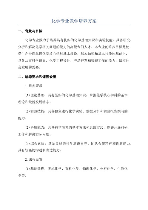 化学专业教学培养方案