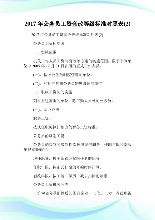 2020年公务员工资套改等级标准对照表(2)完整篇.doc