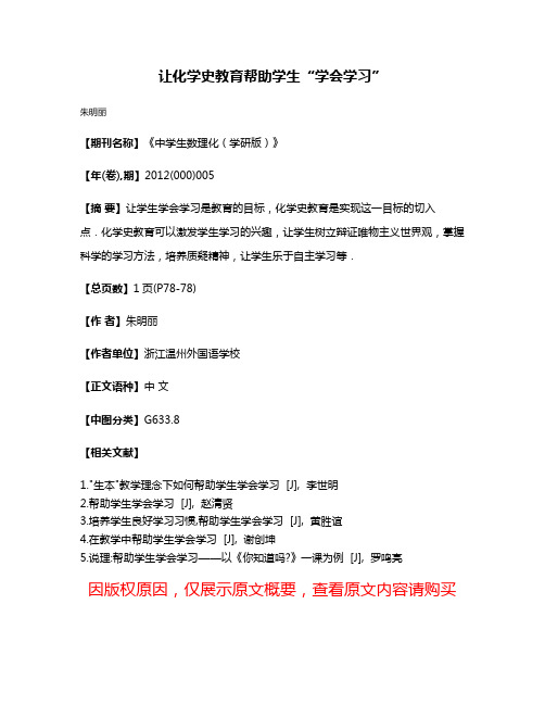 让化学史教育帮助学生“学会学习”