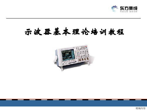 泰克示波器培训教程(特选材料)