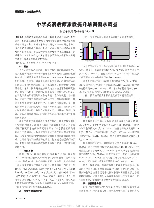 中学英语教师素质提升培训需求调查