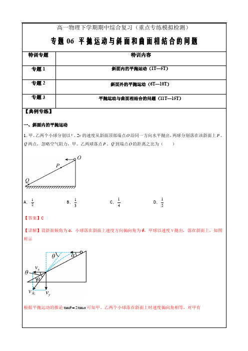 高一物理下学期期中综合复习专题6 平抛运动与斜面和曲面相结合的问题(解析版)