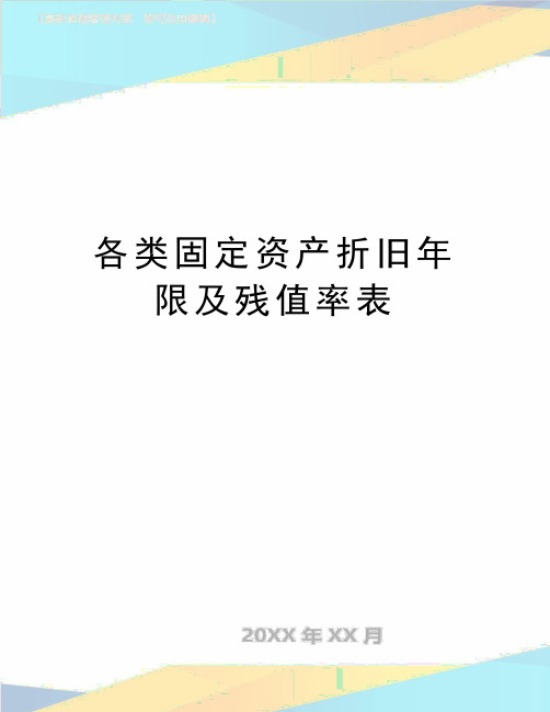 最新各类固定资产折旧年限及残值率表