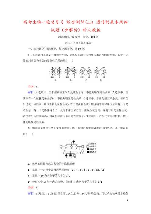 高考生物一轮总复习 综合测评(三) 遗传的基本规律试题(含解析)新人教版