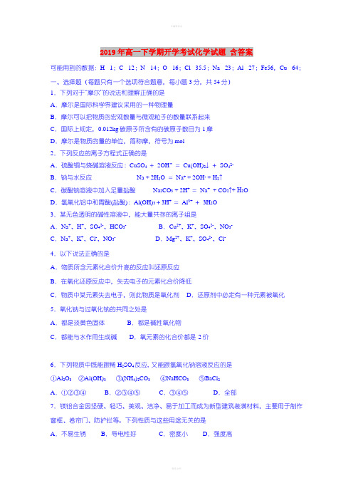 2019年高一下学期开学考试化学试题 含答案