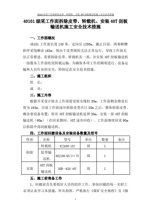 40101综采工作面拆除皮带安全技术措施zz