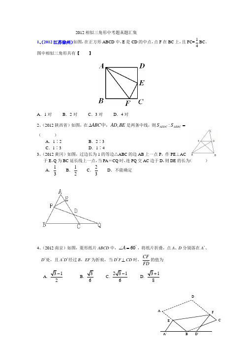 2012相似三角形中考题真题汇集