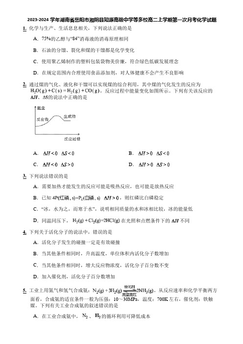 2023-2024学年湖南省岳阳市湘阴县知源高级中学等多校高二上学期第一次月考化学试题