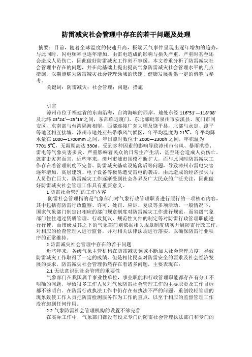 防雷减灾社会管理中存在的若干问题及处理