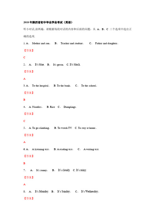 2018陕西中考英语试题答案及解析