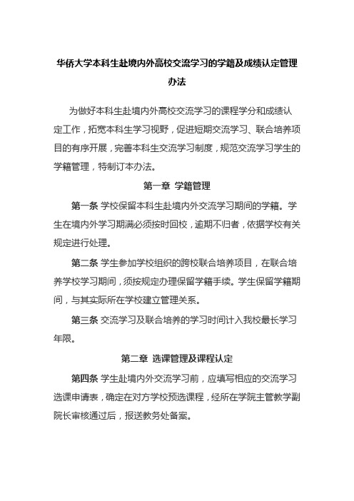 华侨大学本科生赴境内外高校交流学习的学籍及成绩认定管理办法