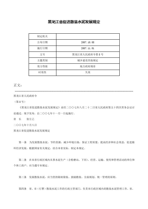 黑龙江省促进散装水泥发展规定-黑龙江省人民政府令第8号