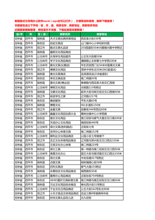 2020新版吉林省四平市文具工商企业公司商家名录名单黄页联系电话号码地址大全223家