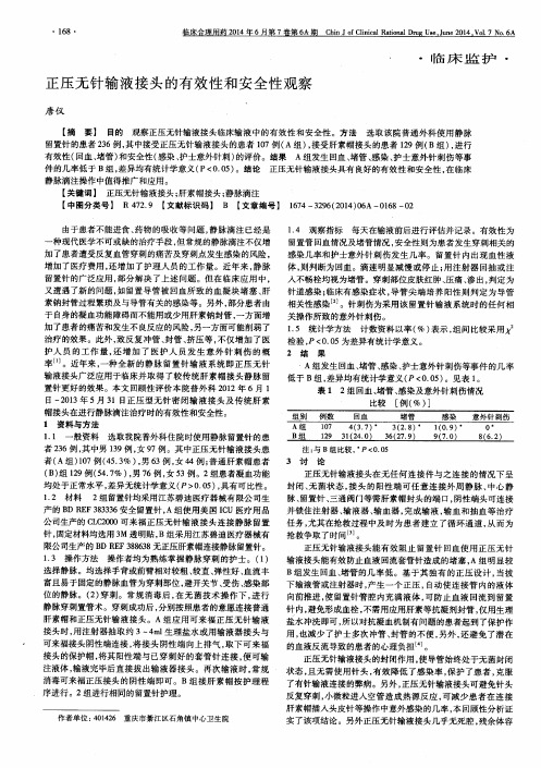 正压无针输液接头的有效性和安全性观察